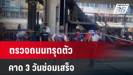 ตรวจถนนทรุดตัว คาด 3 วันซ่อมเสร็จ  | โชว์ข่าวเช้านี้  |  7 เม.ย. 67