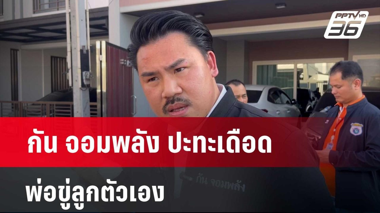 กัน จอมพลัง ปะทะคารมณ์เดือด พ่อขู่ลูกตัวเอง  |...