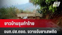 ชาวบ้านรุมทำร้าย จนท.ปส.ตชด. ขวางจับยาเสพติด  | โชว์ข่าวเช้านี้  |  7 เม.ย. 67