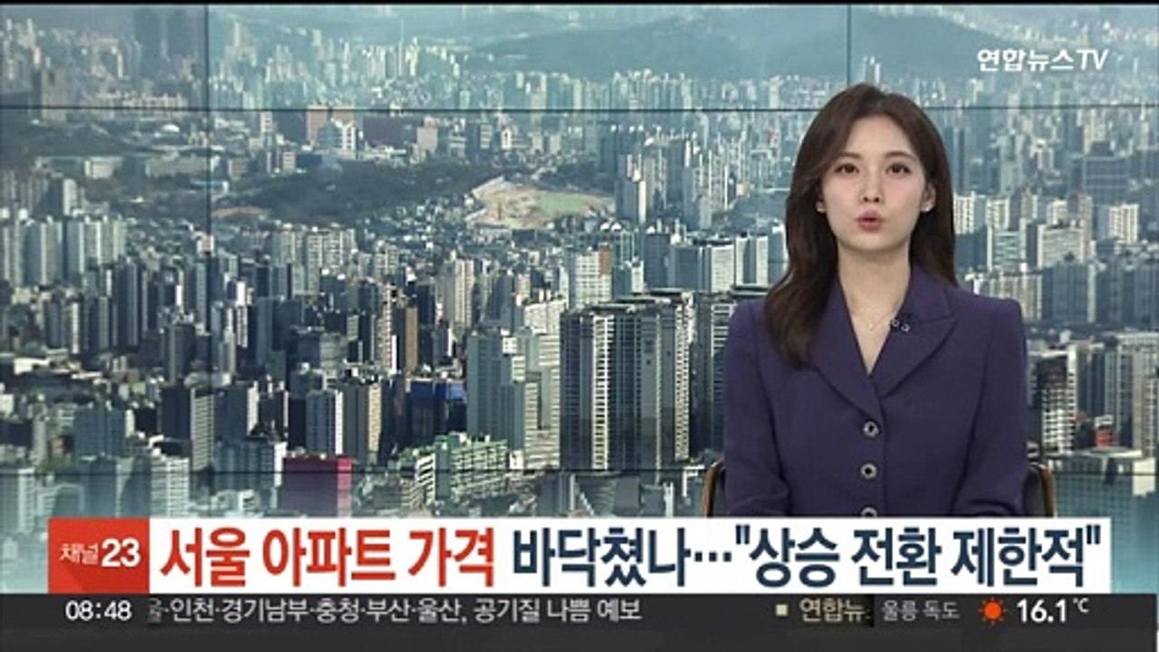 서울 아파트 가격 바닥쳤나…"상승 전환 제한적"