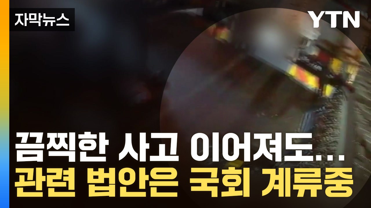 [자막뉴스] 끔찍한 사고 계속되는데...관련 법안은 국회 계류중 / YTN