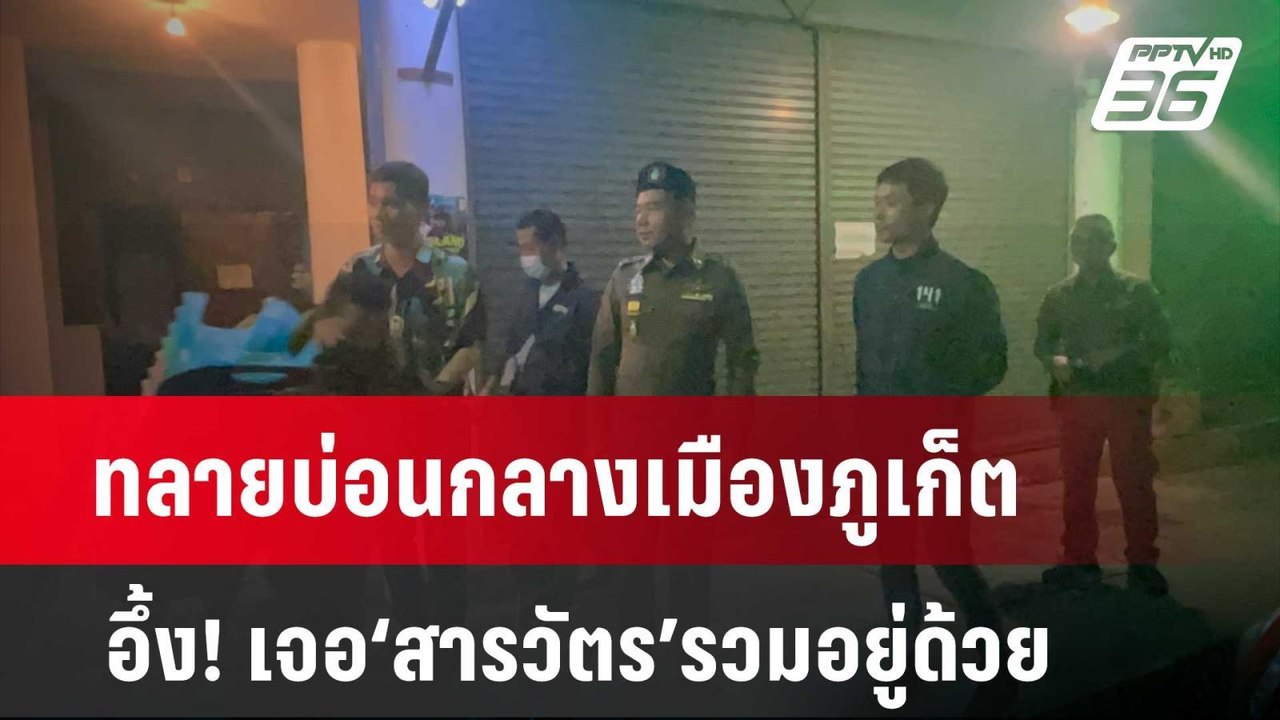 ทลายบ่อนกลางเมืองภูเก็ต อึ้ง! เจอ‘สารวัตร’รวมอยู่ด้วย  | โชว์ข่าวเช้านี้  |  7 เม.ย. 67