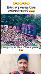 क्रिकेट का इतना बड़ा दिवाना नहीं देखा होगा आपने  #funnu