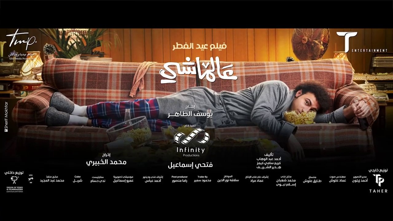 البرومو الرسمي لفيلم #عالماشي - فيلم العيد 2024