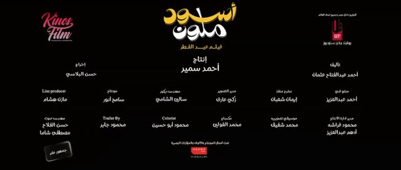 البرومو الرسمي لفيلم #اسود_ملون - فيلم العيد 2024 عصام صاصا
