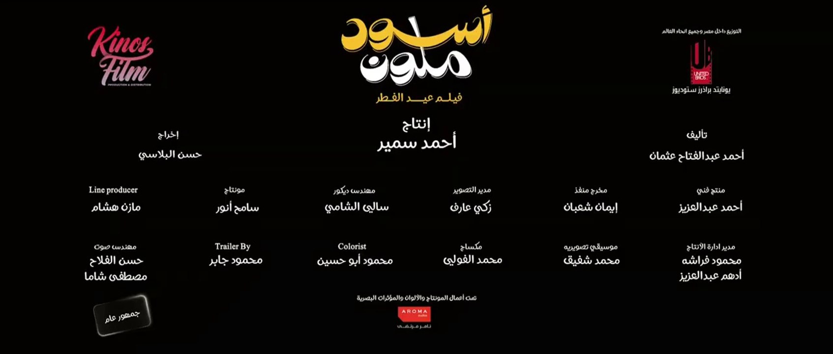 البرومو الرسمي لفيلم #اسود_ملون - فيلم العيد 2024 عصام صاصا