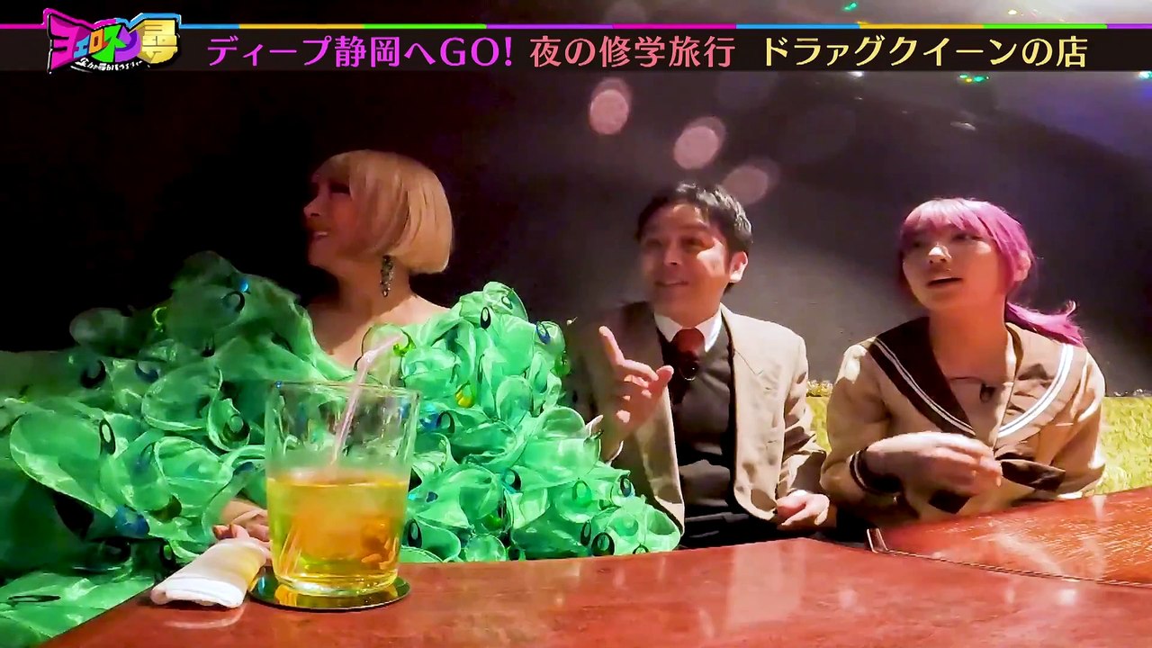 ヨエロスン 夜の修学旅行～静岡アゴ対決～