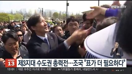 제3지대 수도권 총력전…조국 "표가 더 필요하다"