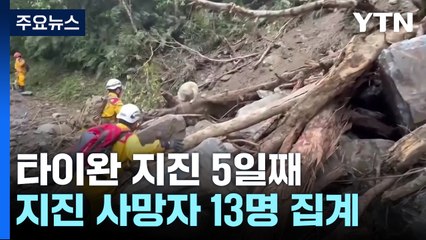 타이완 지진 닷새째...악천후 속 구조·복구 박차 / YTN