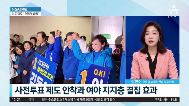 ‘역대 최고’ 사전 투표율…여·야 선대위가 보는 판세는?