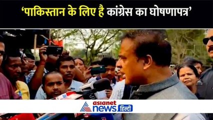 हिमंत बिस्वा सरमा बोले- पाकिस्तान के लिए हैं कांग्रेस का घोषणापत्र, बहुविवाह और ट्रिपल तलाक का उठाया मुद्दा