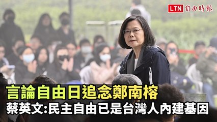 言論自由日紀念鄭南榕 蔡英文：民主自由已成台灣人血脈 🇹🇼