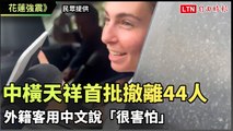 花蓮強震》中橫天祥首批撤離44人 外籍客用中文說「很害怕」（民眾、保七總隊提供）