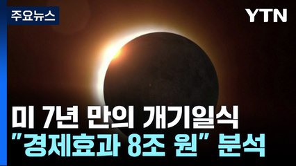 美 7년 만의 개기일식에 들썩..."경제효과 8조 원" / YTN