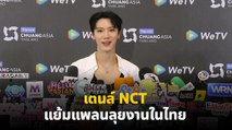 เตนล์ NCT ให้​สัมภาษณ์​ก่อนเริ่มงาน CHUANG ASIA THAILAND