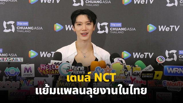 เตนล์ NCT ให้​สัมภาษณ์​ก่อนเริ่มงาน CHUANG ASIA THAILAND
