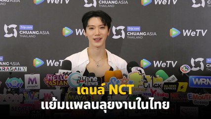 เตนล์ NCT ให้​สัมภาษณ์​ก่อนเริ่มงาน CHUANG ASIA THAILAND