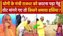 Op Rajbhar का गेहूं काटते हुए Viral video | CM Yogi | op Rajbhar cutting wheat | वनइंडिया हिंदी
