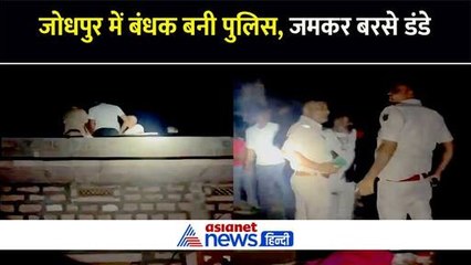 जोधपुर डंडों से पीटे गए पुलिसवाले : SHO को छत पर बांधा और ASI का तोड़ा हाथ, जानिए क्यों पुलिस पर बरसा कहर