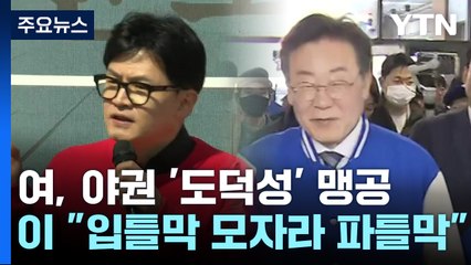 한동훈 '충청'·이재명 '수도권'...총선 D-3 총력전 / YTN