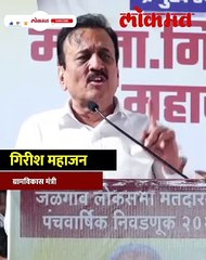 गिरीश महाजनांची काँग्रेसवर टीका