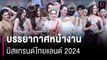 บรรยากาศหน้างานมิสแกรนด์ไทยแลนด์ 2024 | HOTSHOT เดลินิวส์ 07/04/67