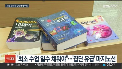 '집단 유급' 현실화 우려…의대들 수업재개 '고심'