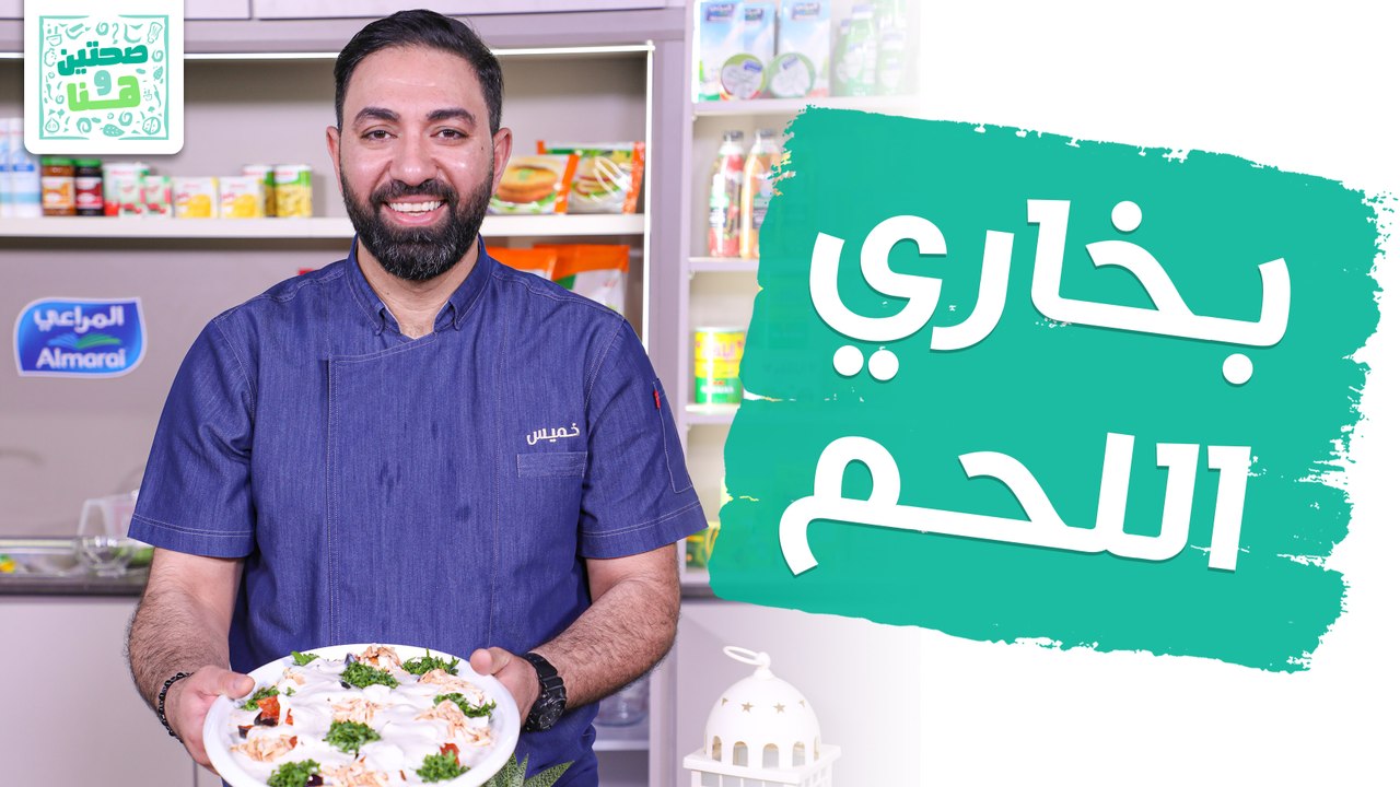 بخاري اللحم وعصير الأناناس والريحان من الشيف خميس قويدر - صحتين وهنا