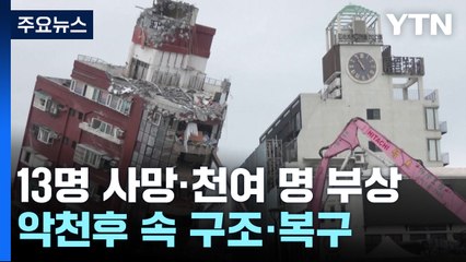 타이완 지진 닷새째...악천후 속 구조·복구 박차 / YTN