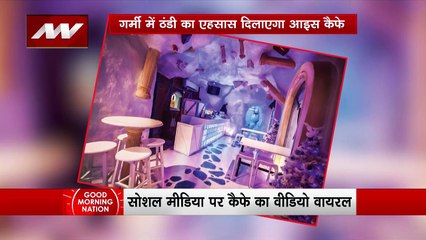 भारत में खुल गया है देश का पहला नेचुरल आइस कैफे, 14 हजार की उच्चाई पर किया गया है सेटअप