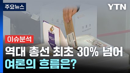 '역대 최고' 총선 사전투표...여론의 흐름은? / YTN