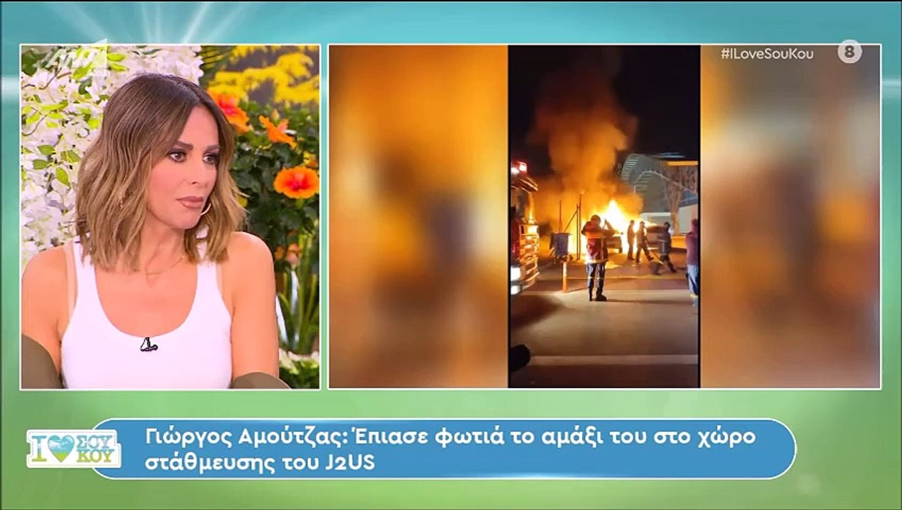 Πανικόβλητος ο Γιώργος Αμούτζας - Τα πρώτα πλάν...