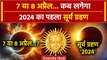 Surya Grahan 2024: 7 या 8 अप्रैल सूर्य ग्रहण कब है | Surya Grahan | Solar Eclipse 2024 | वनइंडिया