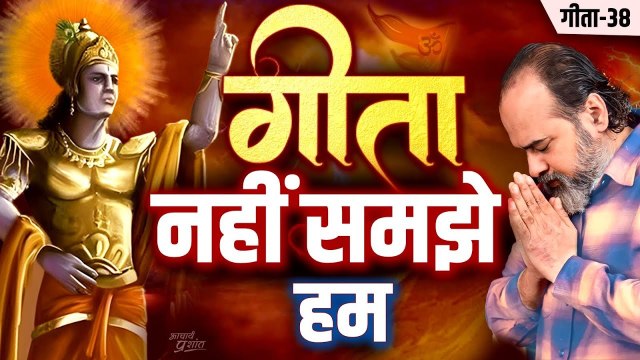 (गीता-38) गीता की सबसे प्रसिद्ध बात, जो हम समझ ही नहीं पाए || आचार्य प्रशांत, भगवद् गीता पर (2024)