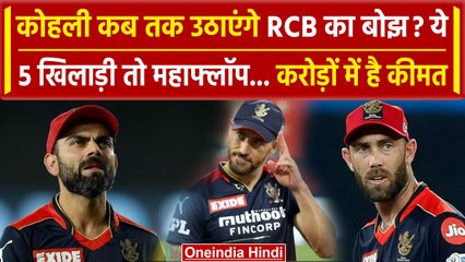 IPL 2024: Virat Kohli कब तक उठाएंगे RCB का बोझ ? करोड़ों वाले Maxwell, Cameron Green |वनइंडिया हिंदी