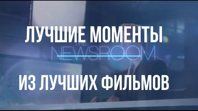 Лучшие моменты из лучших фильмов. NewsRoom / Служба Новостей