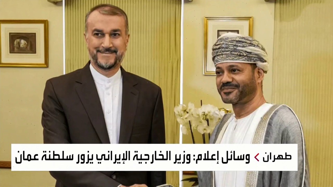 وسائل إعلام إيرانية: عبداللهيان يزور #سلطنة_عمان لبحث عدد من القضايا الدولية والإقليمية #العربية