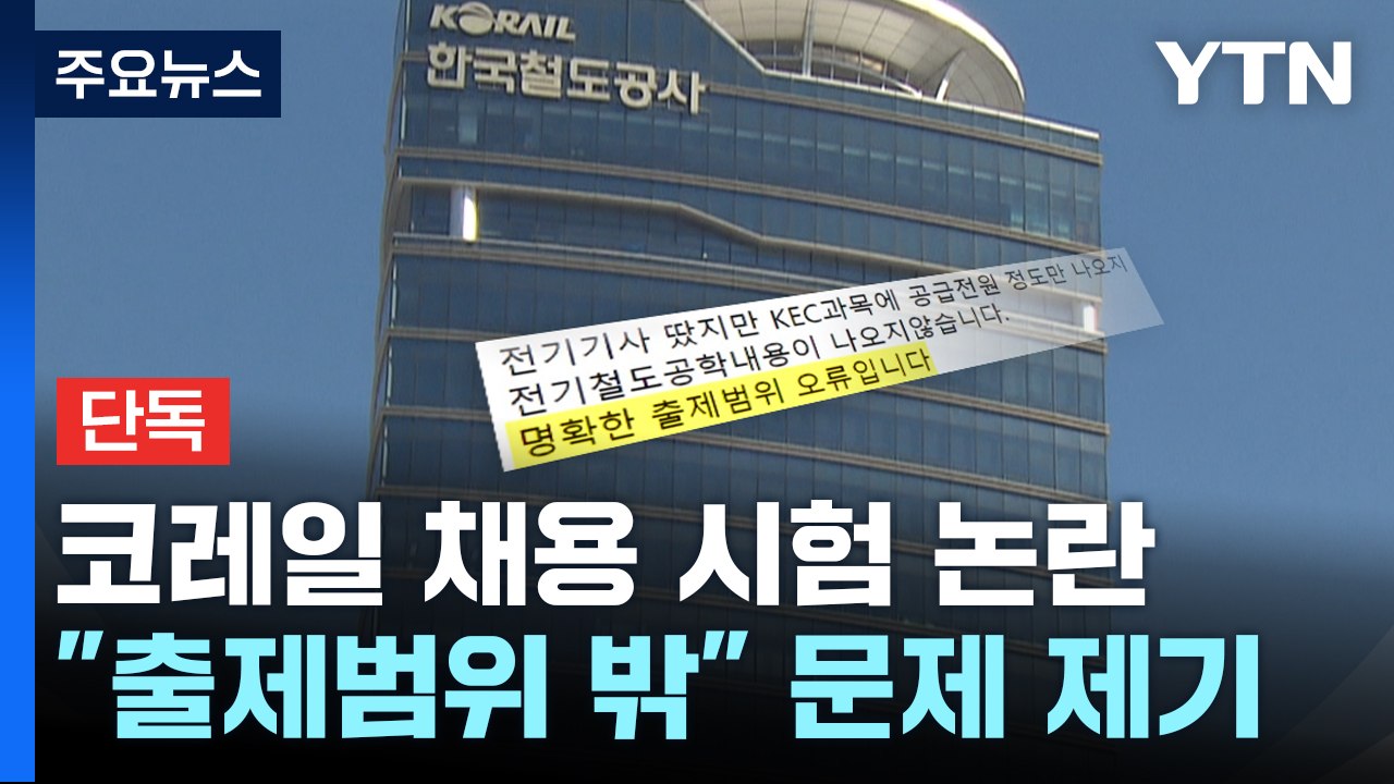 [단독] "출제 범위 벗어나" 코레일 채용 시험 논란...전문가 의견 분분 / YTN