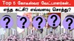 Election 2024 | Tamilnadu top 5 கோடீஸ்வர வேட்பாளர்கள் மற்றும் சொத்து மதிப்பு | Oneindia Tamil