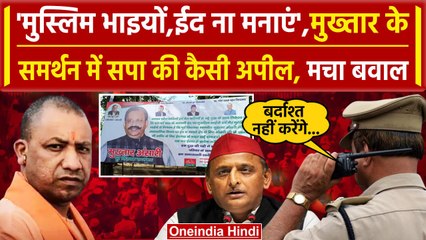 Mukhtar Ansari के समर्थन में Samajwadi Party  दफ्तर के बाहर लगे Poster, मुसलमानों से अपील | वनइंडिया