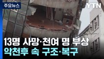 타이완 강진 후 약 700회 여진...악천후 속 구조·복구 박차 / YTN