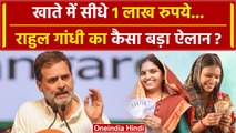 Lok Sabha Election 2024: Rahul Gandhi का बड़ा ऐलान, Congress देगी हर साल 1 लाख | वनइंडिया हिंदी