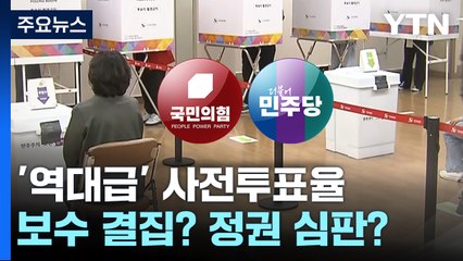 보수 결집? 정권 심판?...역대급 사전투표율 해석 분분 / YTN