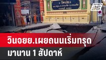 วินจยย.เผยถนนเริ่มทรุดมานาน1สัปดาห์  | เข้มข่าวค่ำ | 7 เม.ย. 67