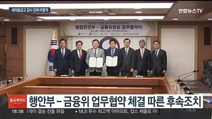 행안부·금융당국 새마을금고 합동감사…건전성 살핀다
