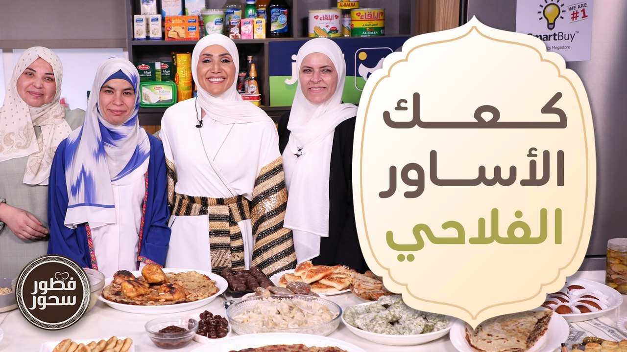 كعك الأساور الفلاحي على الأصول من جمعية زهر الر...
