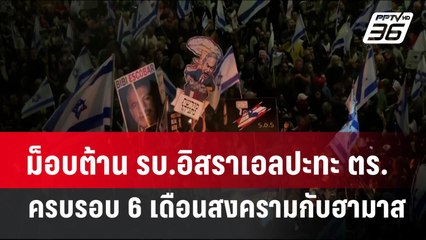ม็อบต้าน รบ.อิสราเอลปะทะ ตร. ครบรอบ 6 เดือนสงครามกับฮามาส | เข้มข่าวค่ำ | 7 เม.ย. 67