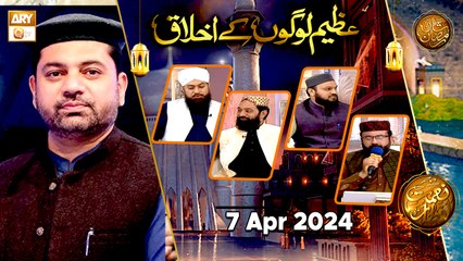 Azeem Logon ke Akhlaq - Naimat e Iftar | 7 April 2024 - Shan e Ramzan | ARY Qtv
