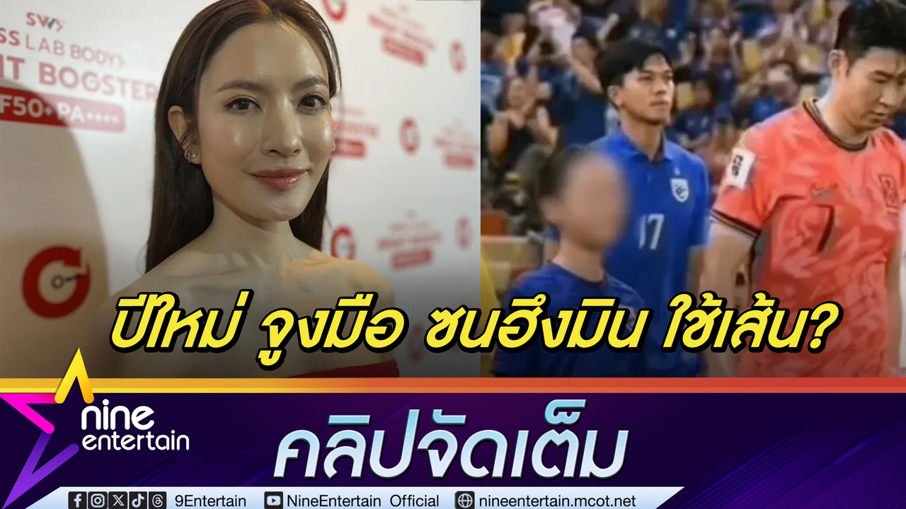 แอฟ แจงดรามา ปีใหม่ จูงมือนักเตะดังลงสนาม ยันลูกสนใจฟุตบอล เผย นนกุล เป็นที่ปรึกษาทั้งเรื่องงานและส่วนตัว (คลิปจัดเต็ม)
