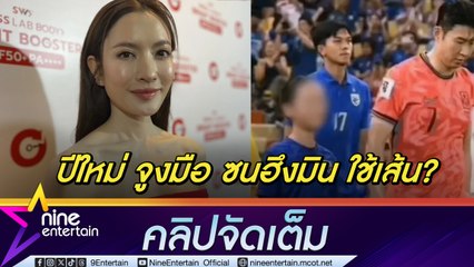 แอฟ แจงดรามา ปีใหม่ จูงมือนักเตะดังลงสนาม ยันลูกสนใจฟุตบอล เผย นนกุล เป็นที่ปรึกษาทั้งเรื่องงานและส่วนตัว (คลิปจัดเต็ม)